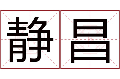 静昌名字寓意