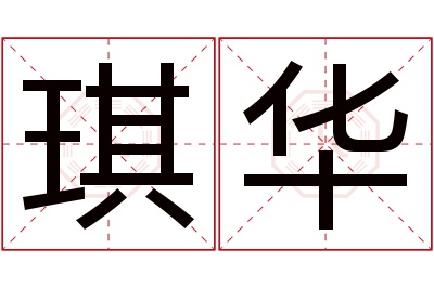 琪华名字寓意