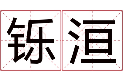 铄洹名字寓意