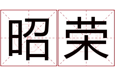 昭荣名字寓意