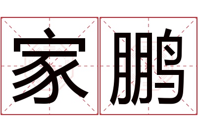 家鹏名字寓意