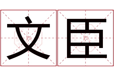 文臣名字寓意