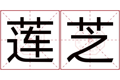 莲芝名字寓意