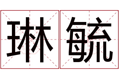 琳毓名字寓意