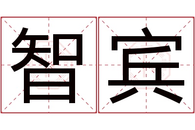 智宾名字寓意