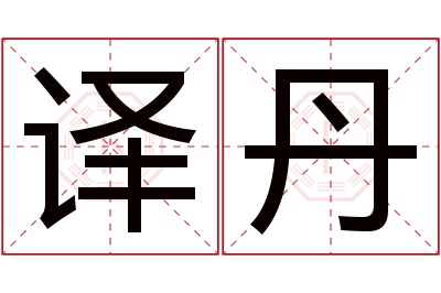 译丹名字寓意