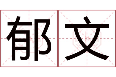 郁文名字寓意