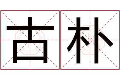 古朴名字寓意