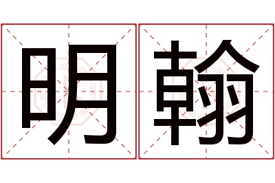 明翰名字寓意