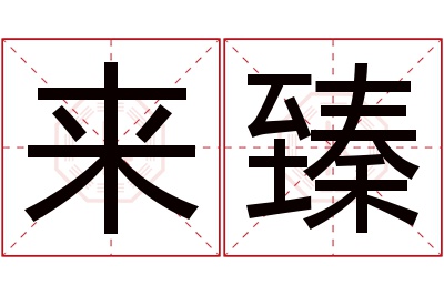 来臻名字寓意