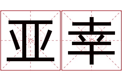 亚幸名字寓意