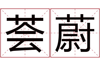 荟蔚名字寓意