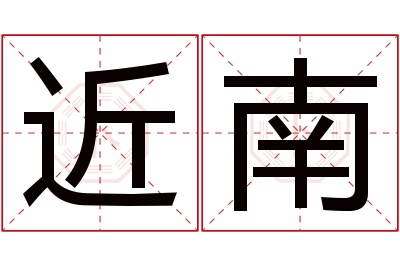 近南名字寓意