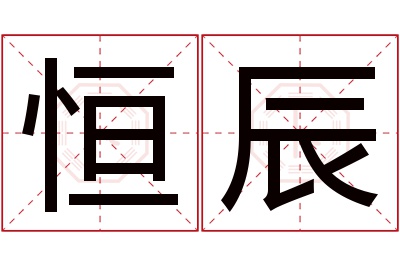 恒辰名字寓意