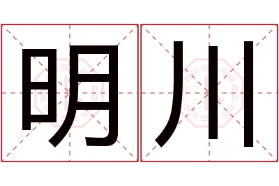 明川名字寓意