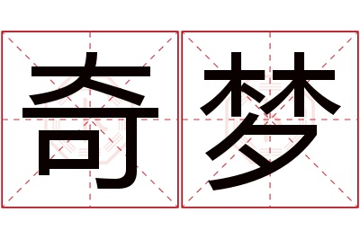 奇梦名字寓意