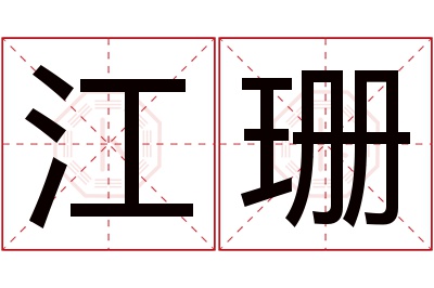 江珊名字寓意