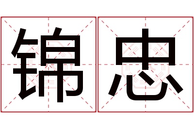 锦忠名字寓意