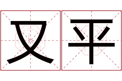 又平名字寓意