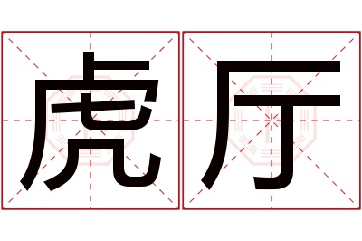 虎厅名字寓意