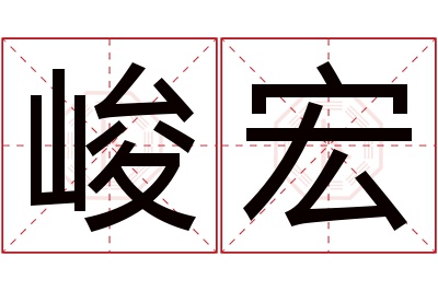 峻宏名字寓意