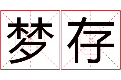 梦存名字寓意