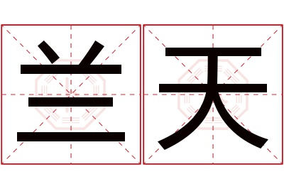 兰天名字寓意