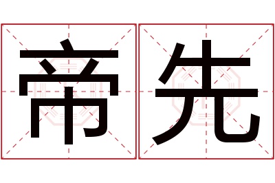 帝先名字寓意