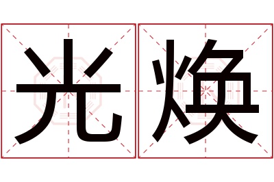 光焕名字寓意