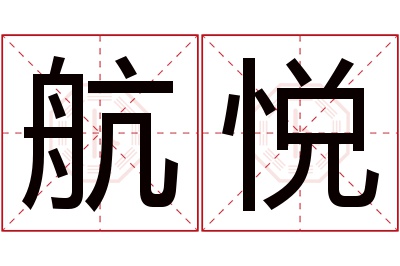 航悦名字寓意