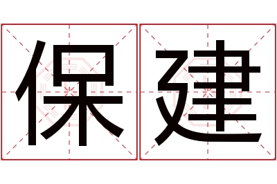 保建名字寓意