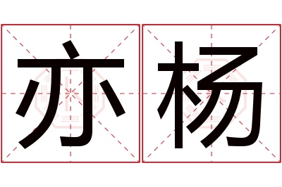 亦杨名字寓意