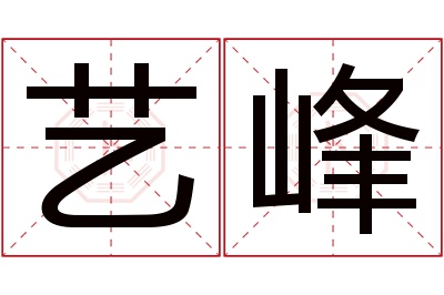 艺峰名字寓意