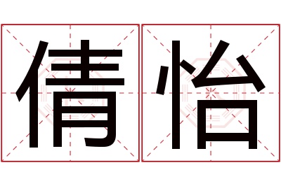 倩怡名字寓意