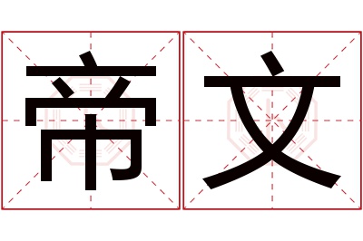 帝文名字寓意