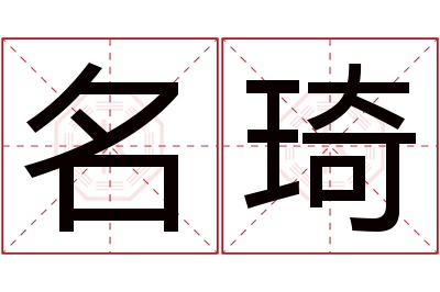 名琦名字寓意