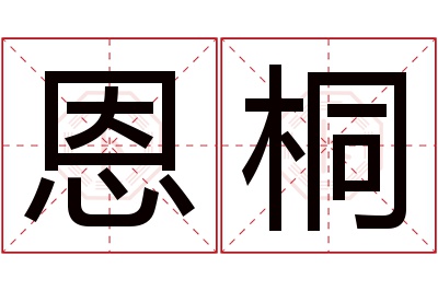 恩桐名字寓意