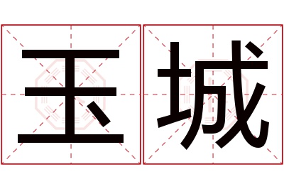 玉城名字寓意