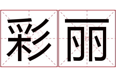 彩丽名字寓意