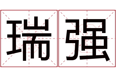 瑞强名字寓意