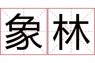 象林名字寓意