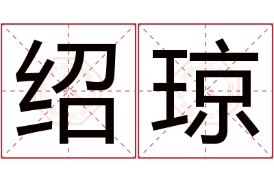 绍琼名字寓意