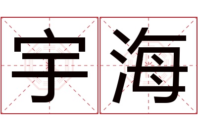 宇海名字寓意