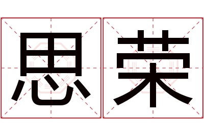 思荣名字寓意