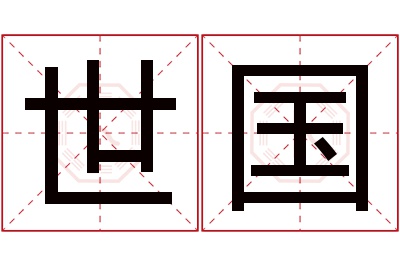 世国名字寓意