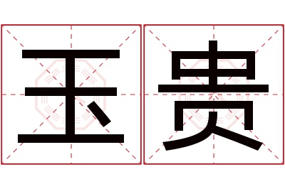 玉贵名字寓意