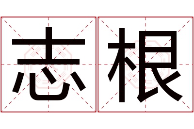 志根名字寓意