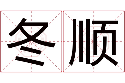 冬顺名字寓意