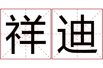 祥迪名字寓意