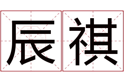 辰祺名字寓意